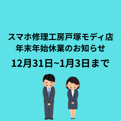 年末年始休業のお知らせ【戸塚モディ店】